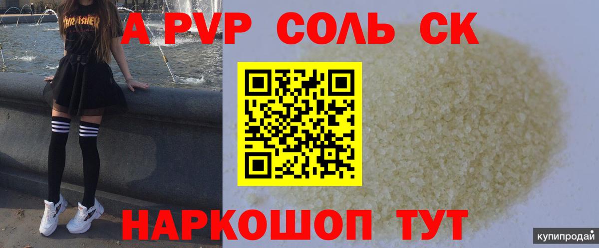 Альфа ПВП Соль  A PVP мука  А ПВП СК  Вход с VPN  Изобильный 